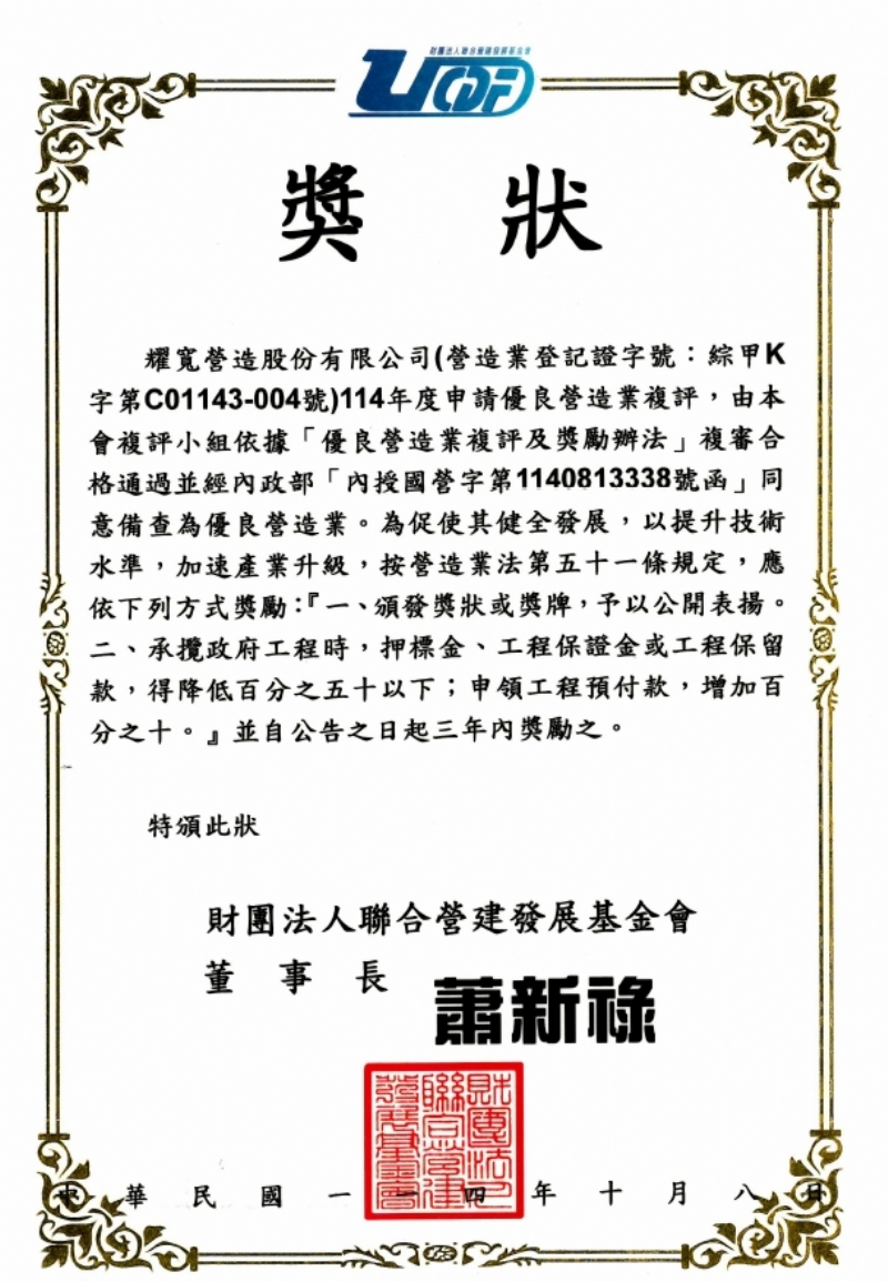 賀! 耀寬營造股份有限公司 獲評為優良營造業廠商