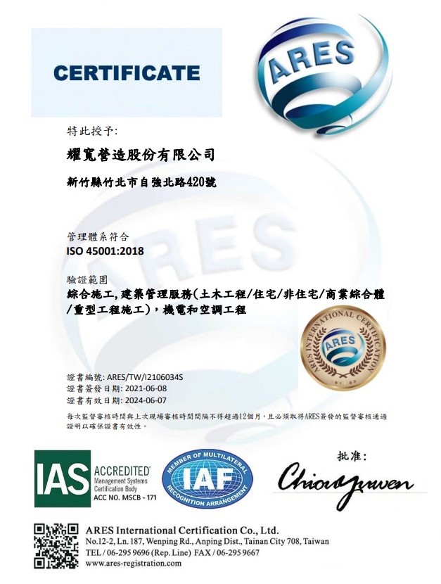 耀寬營造 IAS45001