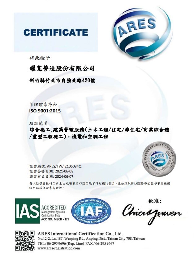 耀寬營造 IAS9001