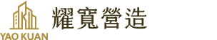耀寬營造股份有限公司